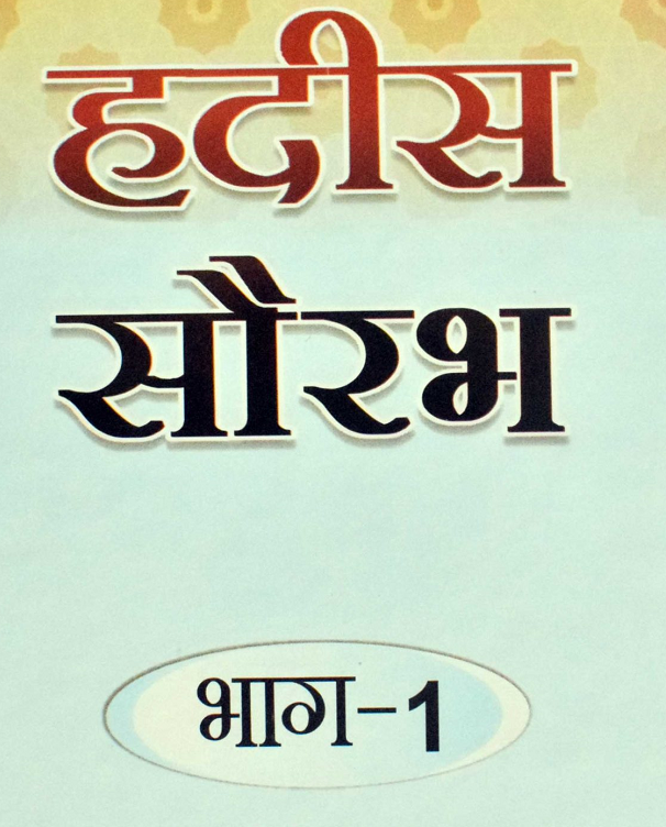 हदीस सौरभ भाग-1 (अनुवाद व व्याख्या सहित)