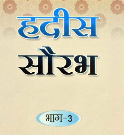 हदीस सौरभ भाग-3 (अनुवाद एवं व्याख्या सहित)