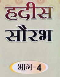 हदीस सौरभ भाग-4 (अनुवाद एवं व्याख्या सहित)