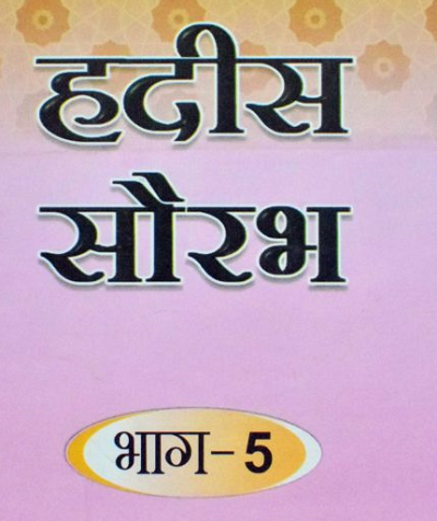 हदीस सौरभ भाग-5 (अनुवाद एवं व्याख्या सहित)